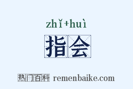 指会是什么意思的图片